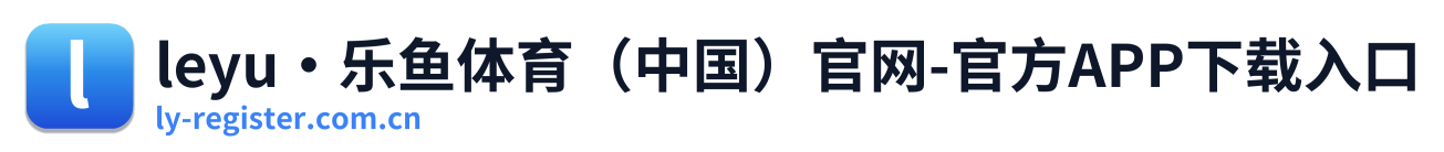 leyu·乐鱼体育（中国）官网-官方APP下载入口 Logo